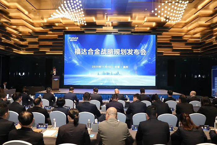 Strategische Planung von Fuda Alloy: Die erste Runde der Ergebnisveröffentlichungskonferenz wurde erfolgreich abgehalten