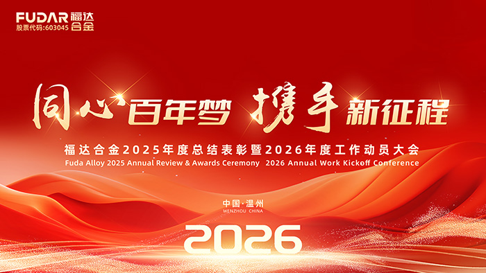 Fuda Alloy veranstaltete die Jahresrückblick- und Preisverleihungszeremonie 2025 sowie die Jahresarbeitskonferenz 2026