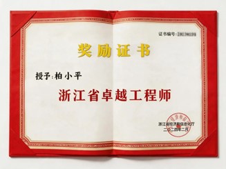 Bai Xiaopings Zertifikat als herausragender Ingenieur der Provinz Zhejiang